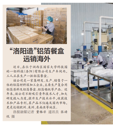 企业风采 | 洛阳日报报道 | ”洛阳造”铝箔餐盒远销海外